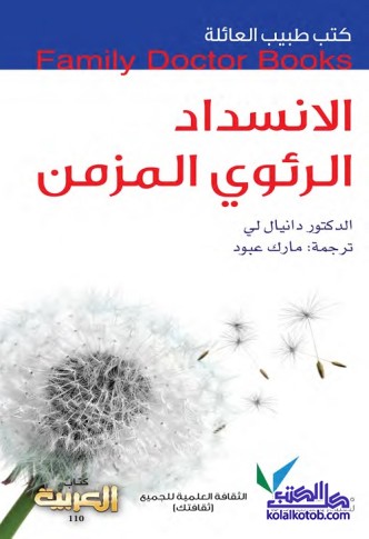 الانسداد الرئوي المزمن : كتب طبيب العائلة